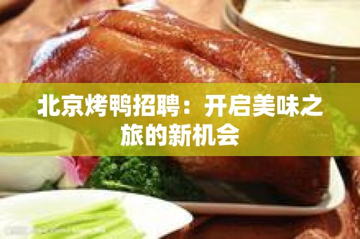 北京烤鸭招聘：开启美味之旅的新机会