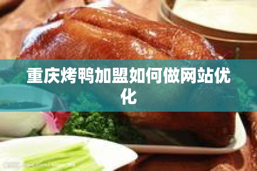 重庆烤鸭加盟如何做网站优化