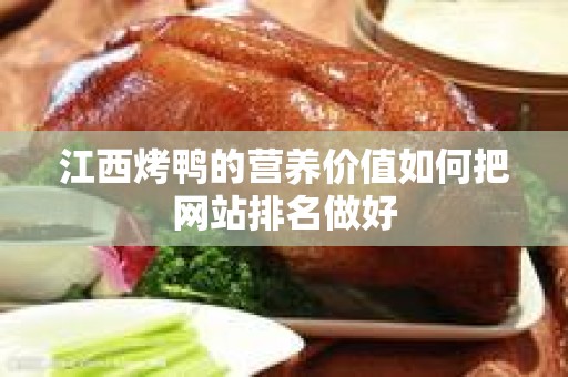 江西烤鸭的营养价值如何把网站排名做好