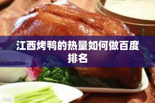 江西烤鸭的热量如何做百度排名