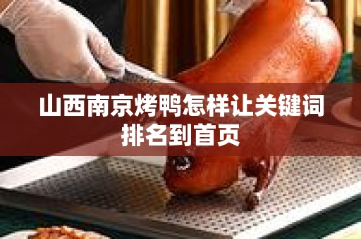 山西南京烤鸭怎样让关键词排名到首页