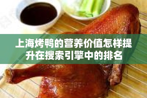 上海烤鸭的营养价值怎样提升在搜索引擎中的排名