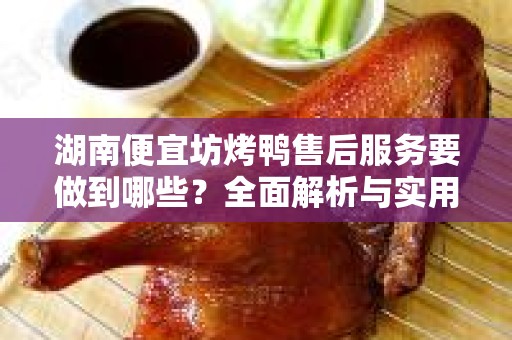湖南便宜坊烤鸭售后服务要做到哪些？全面解析与实用建议