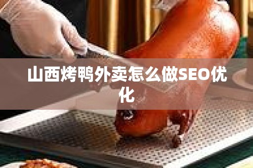 山西烤鸭外卖怎么做SEO优化
