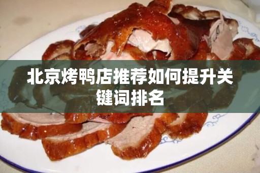 北京烤鸭店推荐如何提升关键词排名