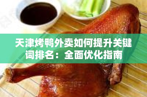 天津烤鸭外卖如何提升关键词排名：全面优化指南