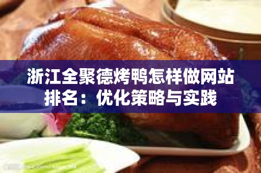 浙江全聚德烤鸭怎样做网站排名：优化策略与实践