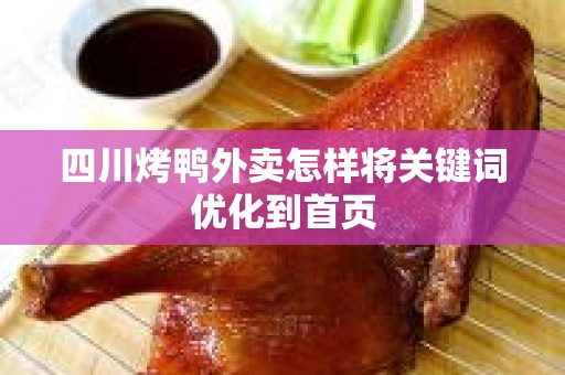 四川烤鸭外卖怎样将关键词优化到首页