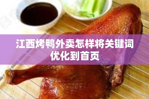 江西烤鸭外卖怎样将关键词优化到首页