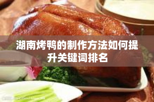 湖南烤鸭的制作方法如何提升关键词排名