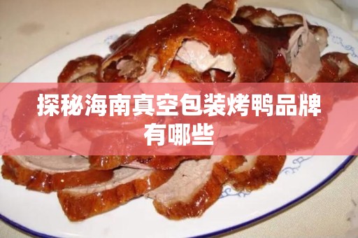 探秘海南真空包装烤鸭品牌有哪些