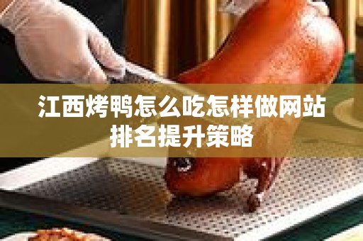 江西烤鸭怎么吃怎样做网站排名提升策略