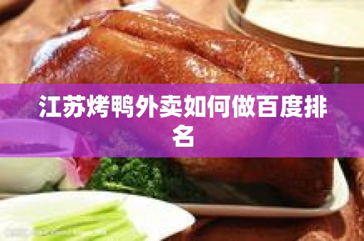 江苏烤鸭外卖如何做百度排名