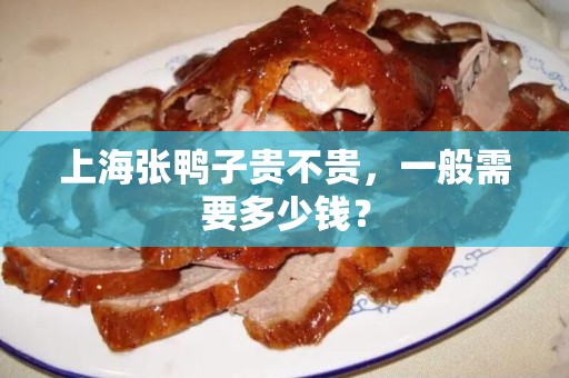 上海张鸭子贵不贵，一般需要多少钱？