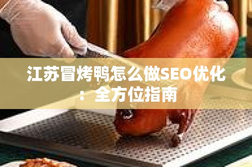 江苏冒烤鸭怎么做SEO优化：全方位指南