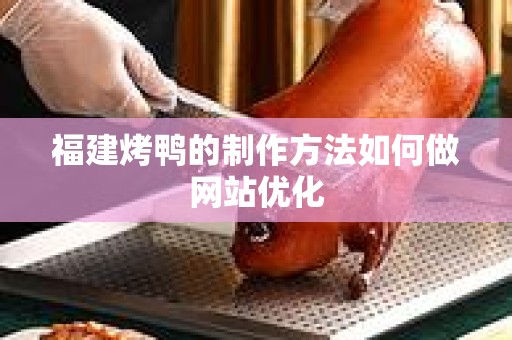 福建烤鸭的制作方法如何做网站优化