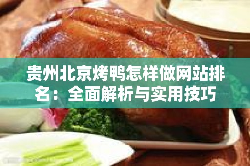 贵州北京烤鸭怎样做网站排名：全面解析与实用技巧