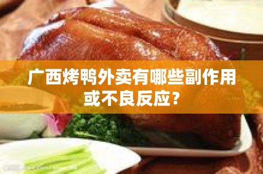 广西烤鸭外卖有哪些副作用或不良反应？