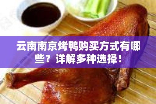 云南南京烤鸭购买方式有哪些？详解多种选择！