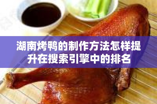 湖南烤鸭的制作方法怎样提升在搜索引擎中的排名