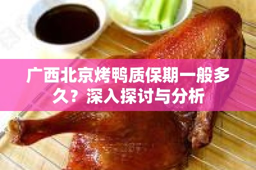 广西北京烤鸭质保期一般多久？深入探讨与分析