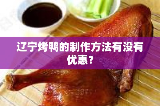 辽宁烤鸭的制作方法有没有优惠？