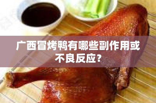 广西冒烤鸭有哪些副作用或不良反应？