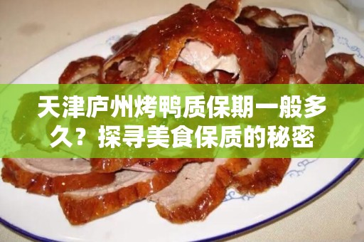 天津庐州烤鸭质保期一般多久？探寻美食保质的秘密