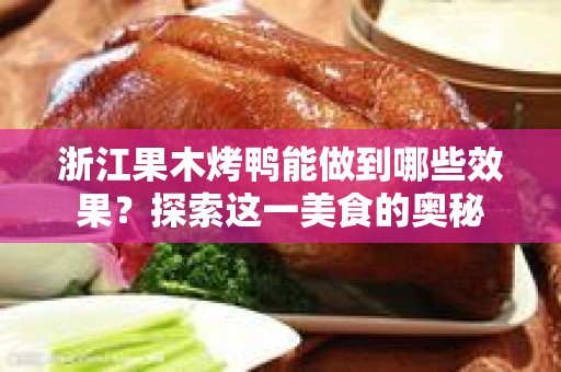 浙江果木烤鸭能做到哪些效果？探索这一美食的奥秘