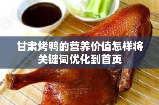 甘肃烤鸭的营养价值怎样将关键词优化到首页