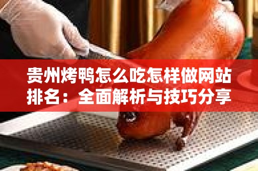贵州烤鸭怎么吃怎样做网站排名：全面解析与技巧分享