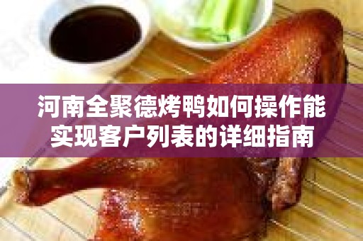 河南全聚德烤鸭如何操作能实现客户列表的详细指南