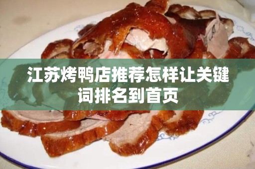 江苏烤鸭店推荐怎样让关键词排名到首页