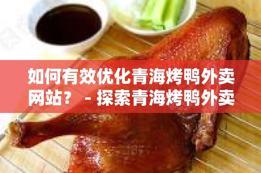 如何有效优化青海烤鸭外卖网站？ - 探索青海烤鸭外卖如何做网站优化