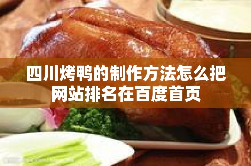 四川烤鸭的制作方法怎么把网站排名在百度首页
