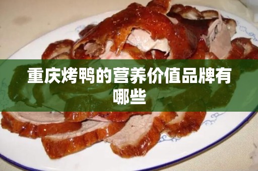 重庆烤鸭的营养价值品牌有哪些