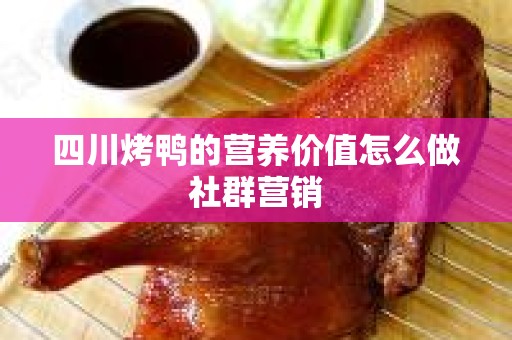 四川烤鸭的营养价值怎么做社群营销