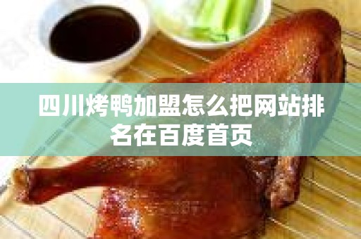 四川烤鸭加盟怎么把网站排名在百度首页