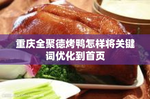 重庆全聚德烤鸭怎样将关键词优化到首页