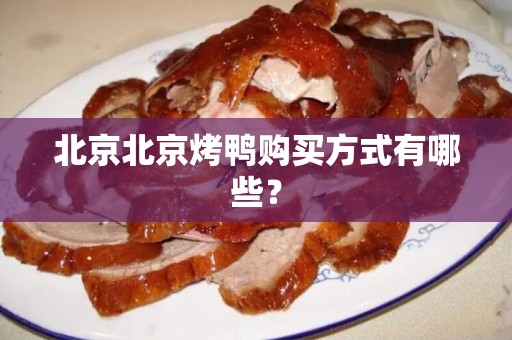 北京北京烤鸭购买方式有哪些？