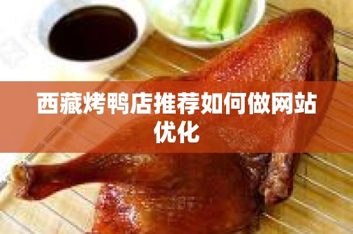 西藏烤鸭店推荐如何做网站优化