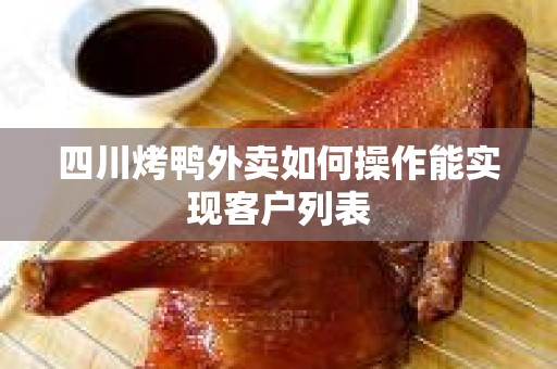四川烤鸭外卖如何操作能实现客户列表