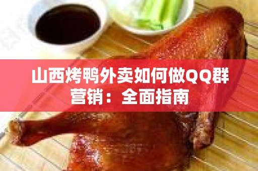山西烤鸭外卖如何做QQ群营销：全面指南