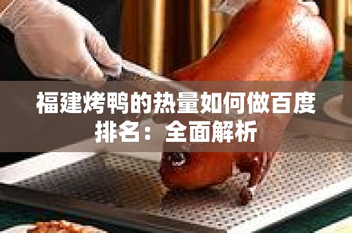 福建烤鸭的热量如何做百度排名：全面解析