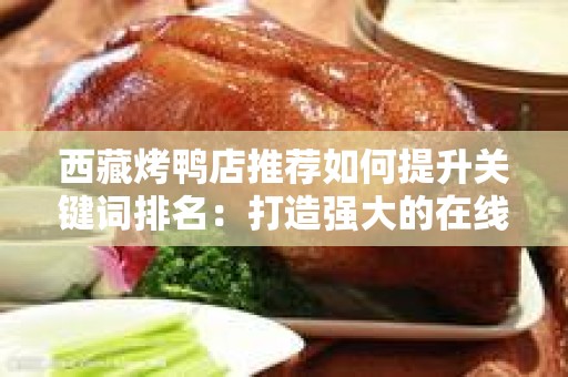 西藏烤鸭店推荐如何提升关键词排名：打造强大的在线存在感