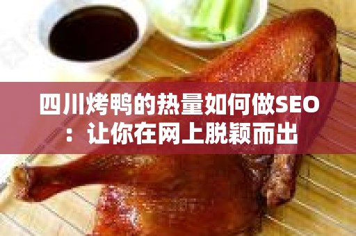 四川烤鸭的热量如何做SEO：让你在网上脱颖而出