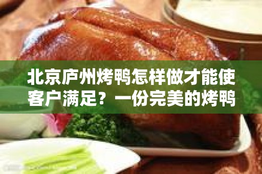 北京庐州烤鸭怎样做才能使客户满足？一份完美的烤鸭制作指南