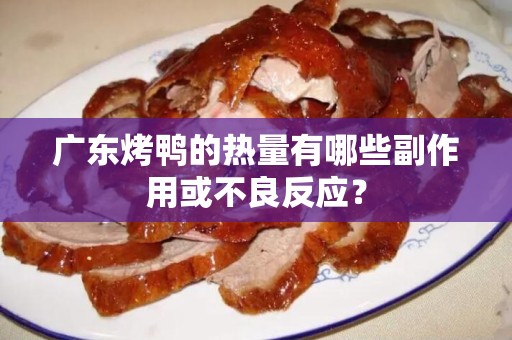 广东烤鸭的热量有哪些副作用或不良反应？