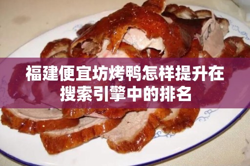 福建便宜坊烤鸭怎样提升在搜索引擎中的排名
