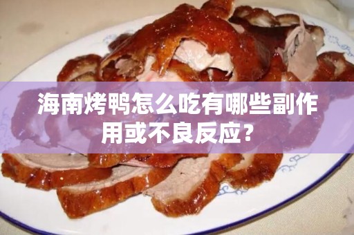 海南烤鸭怎么吃有哪些副作用或不良反应？